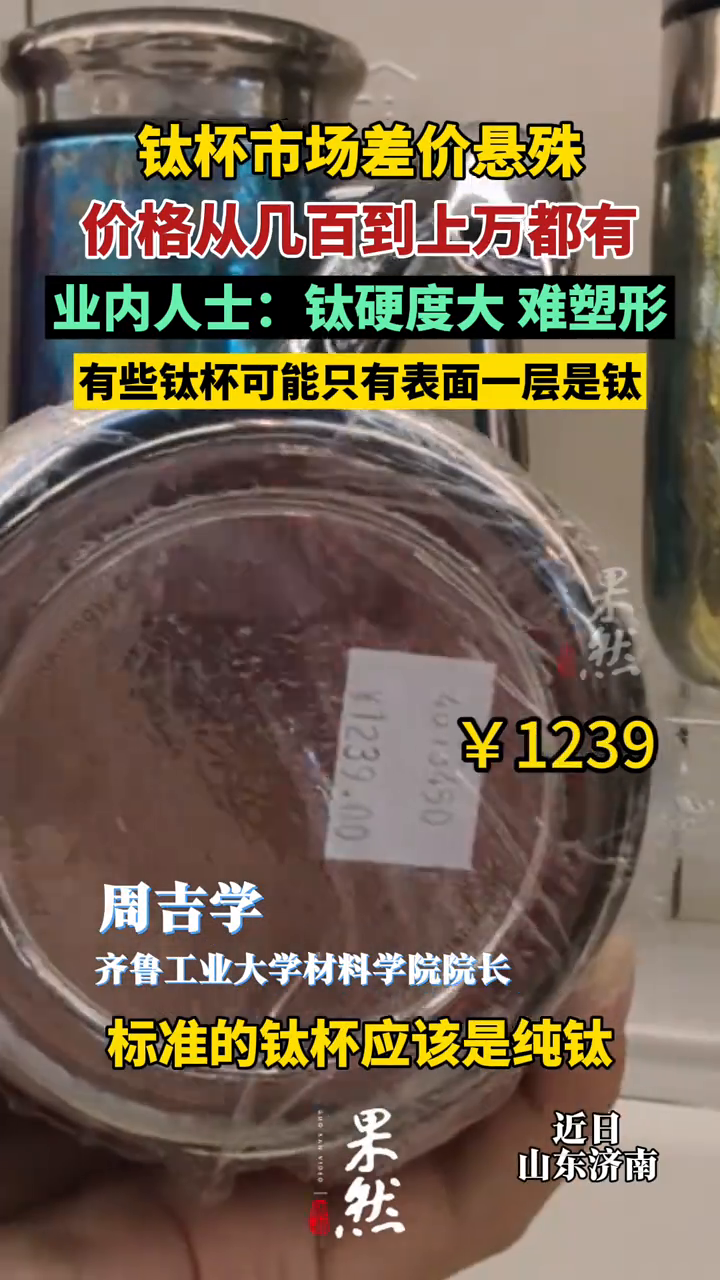市面上的钛杯差价悬殊，价格几百到上万都有