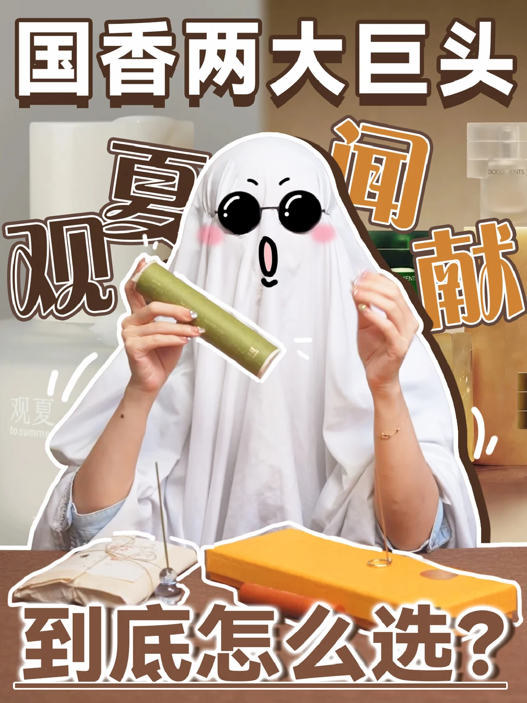 国香两大巨头——观夏VS闻献该怎么选？
