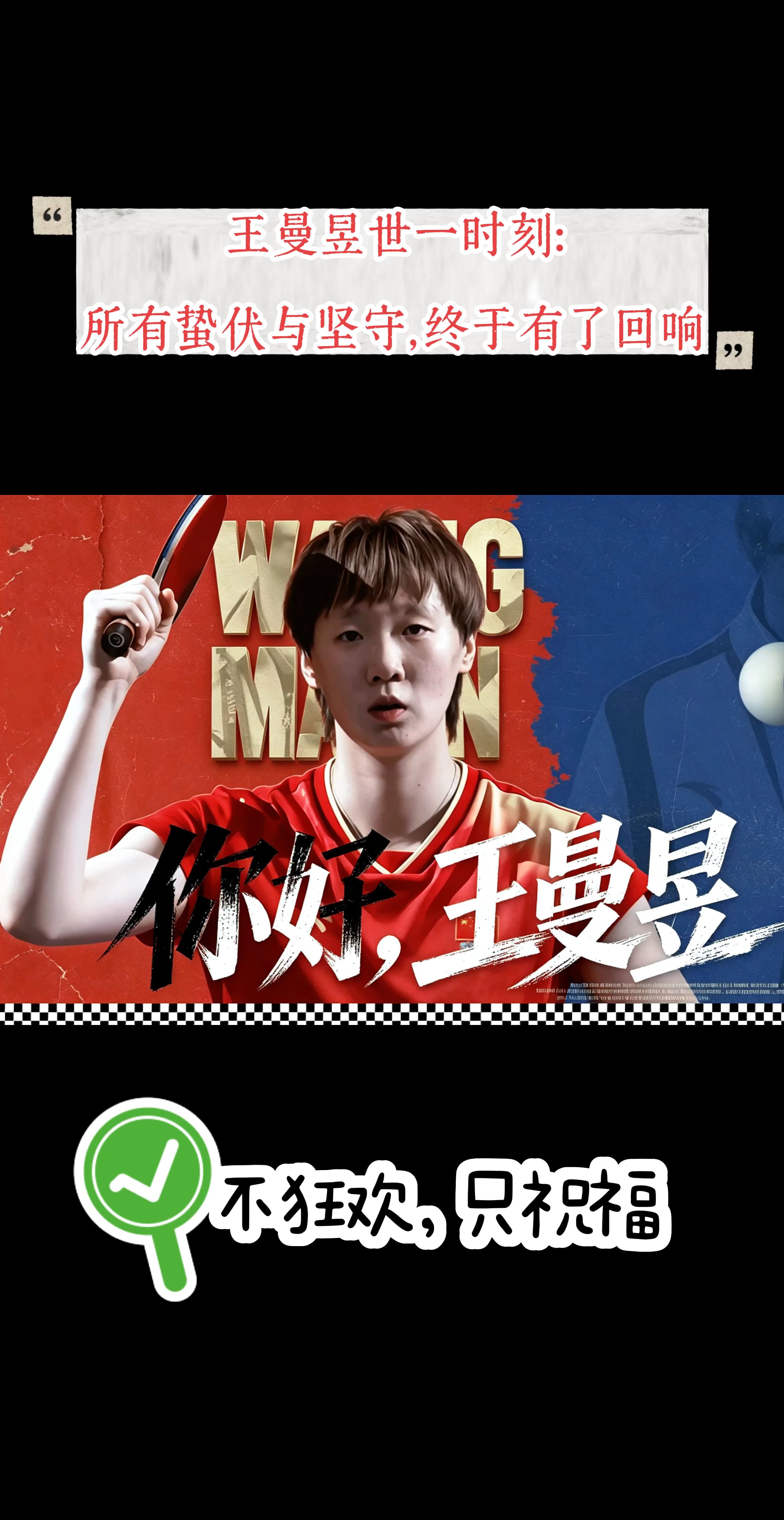 王曼昱，登顶女子单打排名世界第一。 🏓   恭喜曼昱登顶世界第一， 世一是新的起点，不是终点。 不必
