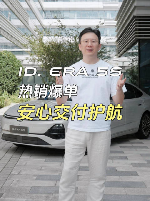 ID. ERA 5S 上市即爆单🔥 安心交付承诺兜底，等车有保障！ 超期每天补100元等值V豆，最高
