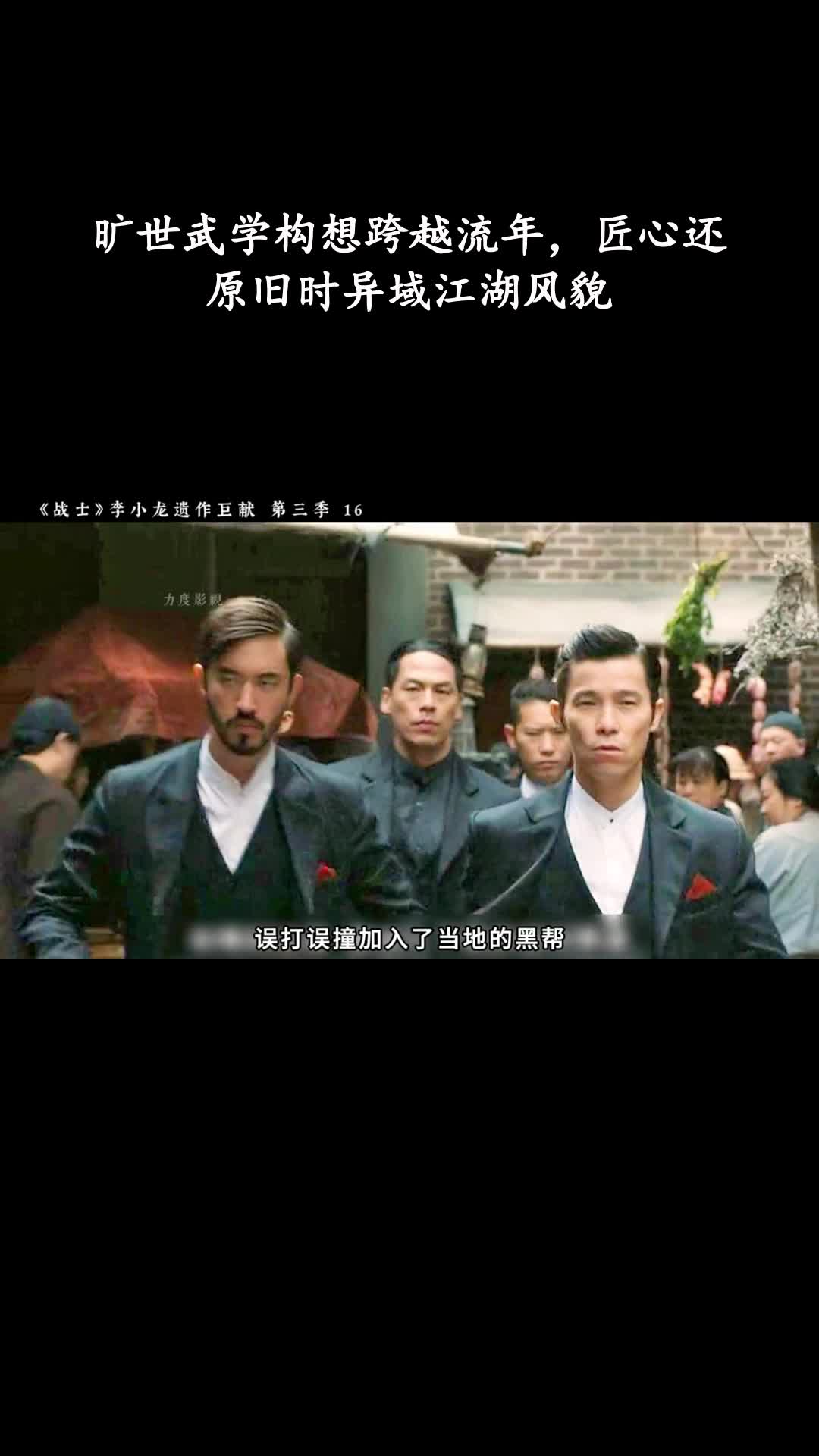 战士第三季：旷世武学构想跨越流年，匠心还原旧时异域江湖风貌