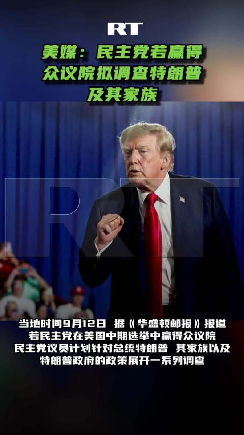 【美媒：#民主党若赢得众议院拟调查特朗普及其家族#】当地时间9月12日，据《华盛顿邮报》报道，若民主