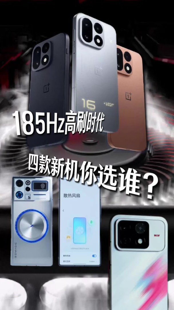 185Hz高刷时代，四款新机你选谁？
