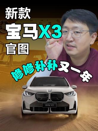 新款宝马X3官图放出来了，9月份就要开始交付。 老实说看完我最大感受，又是一次典型的宝马小改款。外观