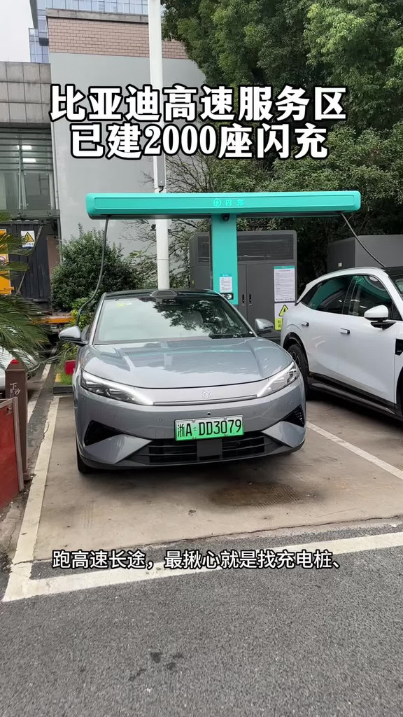 比亚迪高速服务区已建成2000座闪充#让有路的地方就有闪充 一路闪充畅游中国 比亚迪大唐 #闪充一下