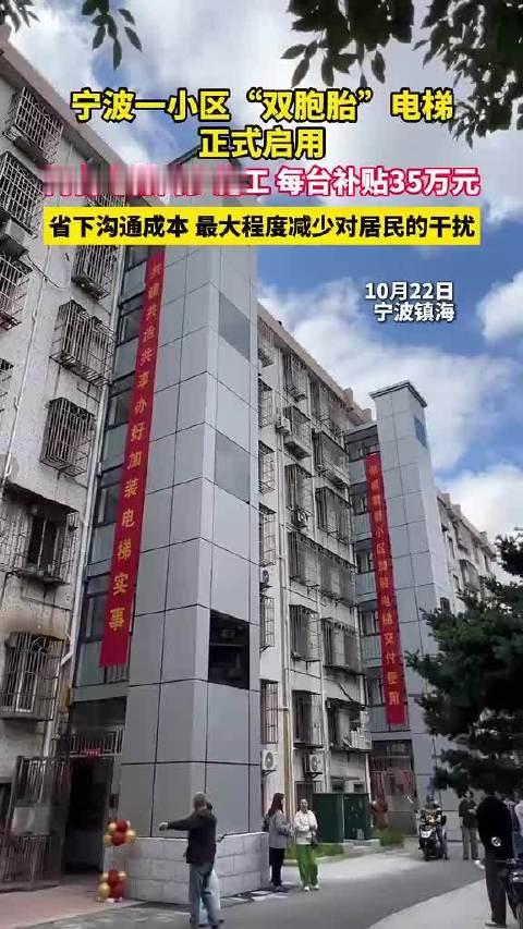 #宁波小区双胞胎电梯同步加装减少居民困扰# 10月22日，浙江宁波，一小区“双胞胎”电梯正式启用，两