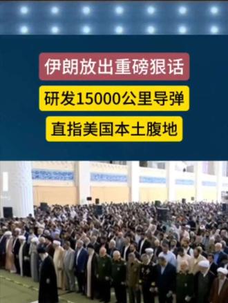 伊朗放出重磅狠话