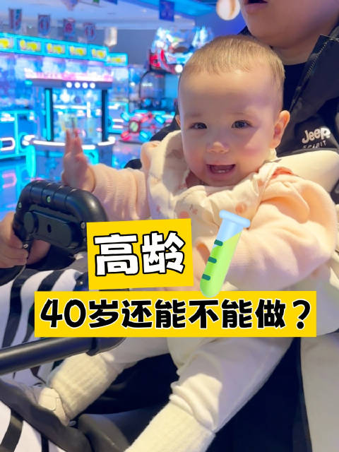 40岁高龄做式管，还能不能做？#高龄试管##高龄备孕##试管婴儿#