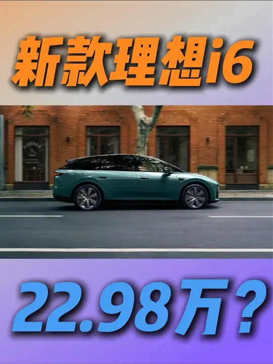 干掉MODEL Y的，或许不是YU7! 而是理想i6！特斯拉销量不一定会低！但理想产能释放后,我觉得
