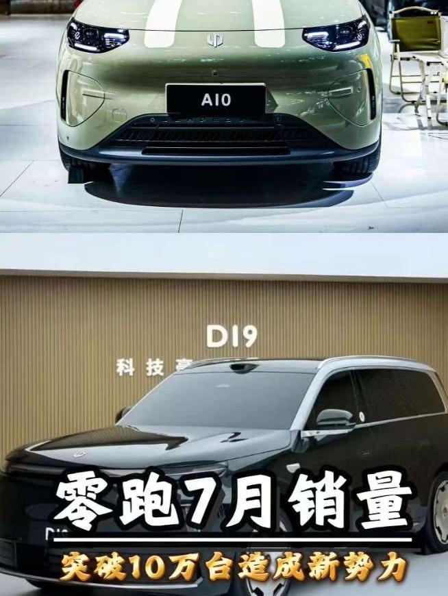 零跑月销破十万的底层逻辑！全域自研加持，A10走量D19冲高