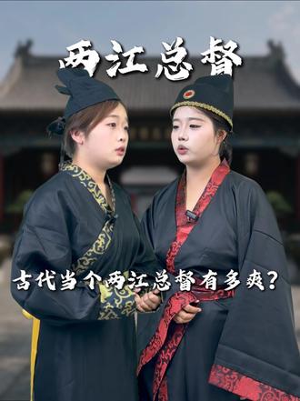 古代当个两江总督有多爽？