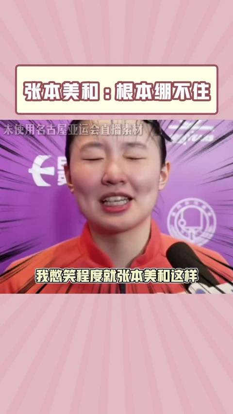 张本美和完全演我  cr网络侵权删 ​