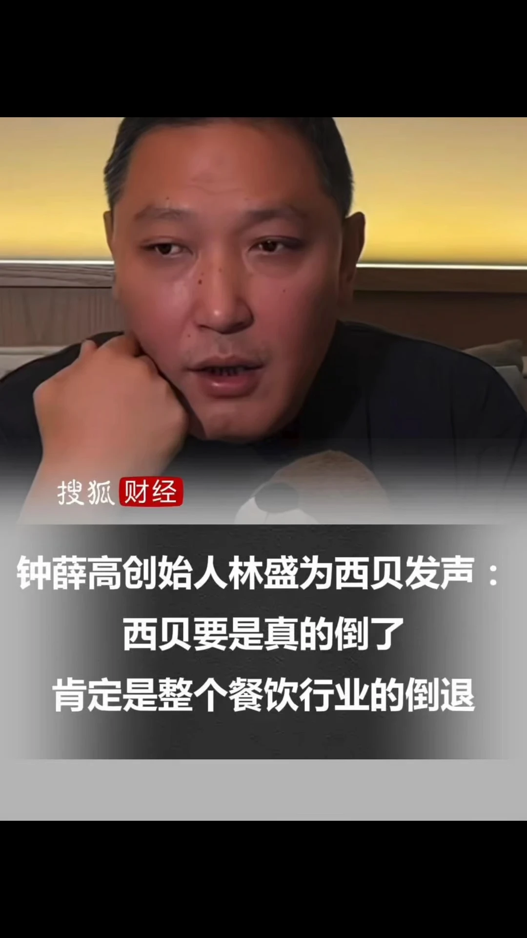 钟薛高创始人林盛为西贝发声：西贝要是真的倒了，肯定是整个餐饮行业的倒退 #西贝 #贾国龙 #钟薛高 
