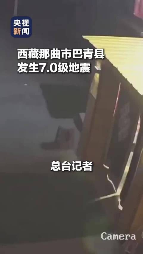 #西藏7级地震# 西藏那曲市巴青县发生7.0级地震，目前已致16人遇难，46人受伤。各方救援力量已赶