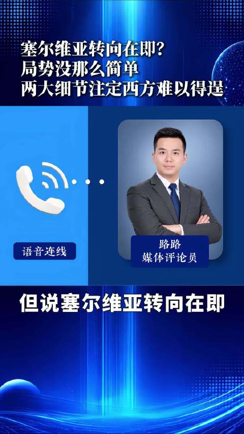 西方想要完全操纵塞尔维亚绝非易事！一方面，新执政联盟受制于国内民意与能源现实，明确公开表态不制裁俄罗