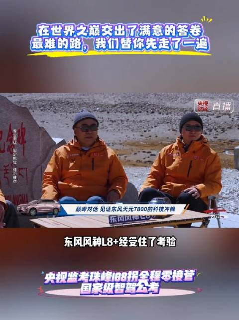 家用SUV挑战天路NOA直面极限海拔、极限弯道、无图NOA重重考验东风风神L8+ 通关国家级智驾公考