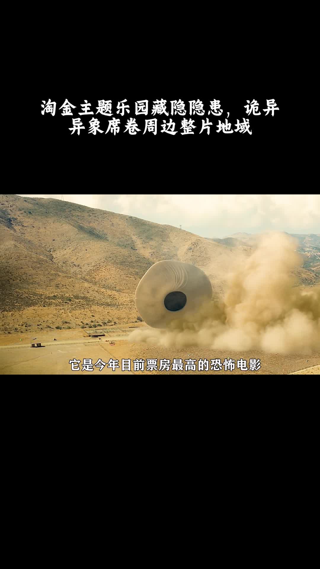 不：淘金主题乐园藏隐隐患，诡异异象席卷周边整片地域