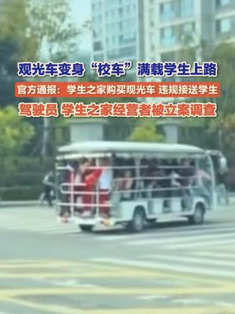 10月31日，“淮北交警”通报“观光车变身校车满载学生上路”：经查，学生之家购买了景区观光车违规接送
