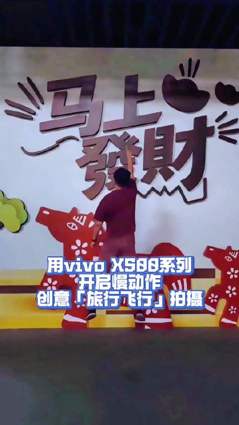 用vivo X500系列，开启慢动作创意「旅行飞行」拍摄 现在只要用vivo X500系列的慢动作模