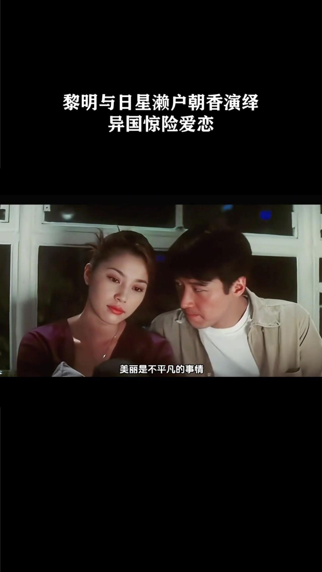 黎明与日星濑户朝香演绎异国惊险爱恋《不死情谜》