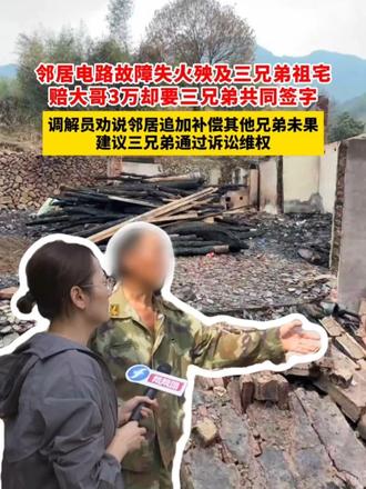 邻居电路故障失火殃及三兄弟祖宅，赔大哥三万却要三兄弟共同签字，调解员劝说邻居追加补偿其他兄弟未果，建