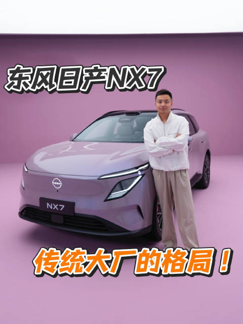 别人在看不见的地方减配玩噱头，东风日产把大厂电池、日产大沙发、0甲醛健康座舱这些最核心的品质，直接全
