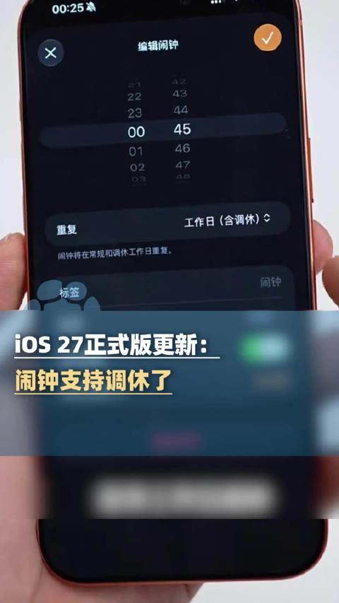 #苹果闹钟有变化#iOS27更新了，闹钟支持识别调休