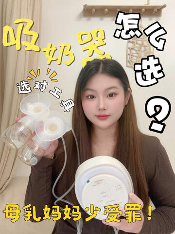 第一台吸奶器怎么选？母乳妈妈少受罪❗