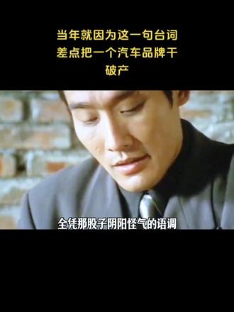 当年就因为这一句台词，差点把一个汽车品牌干破产