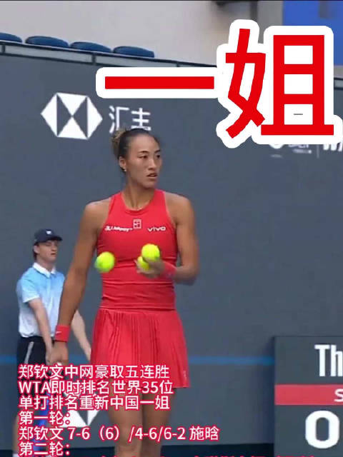 郑钦文中网豪取五连胜 WTA即时排名世界35位 单打排名重回中国一姐 第一轮： 郑钦文 7-6（6）
