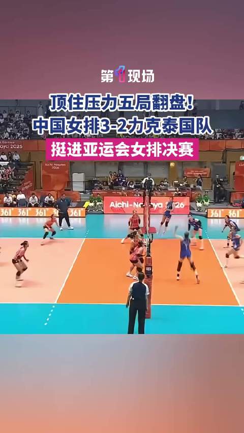 2026名古屋亚运会女排半决赛，中国女排3比2逆转泰国，成功晋级决赛。在先丢一局的情况下，中国队与泰
