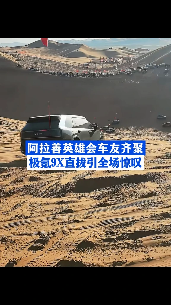 阿拉善英雄会车友齐聚 #极氪9X #当世界充满吉利 #阿拉善英雄会