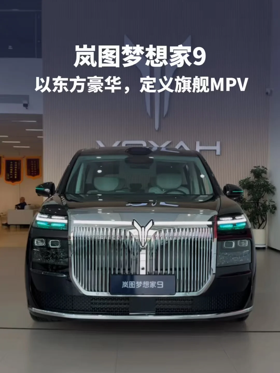 #岚图梦想家9 预售价42.99‑52.99万元 以东方豪华，定义旗舰MPV #带升降立标的MPV来