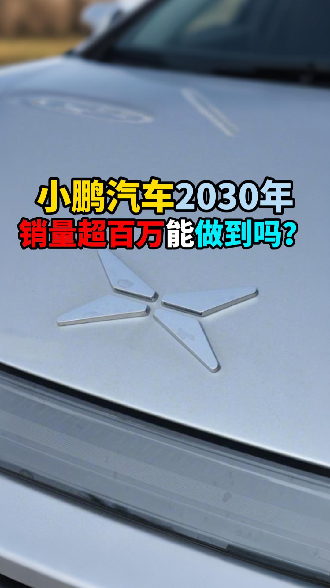 小鹏汽车2030年销量超百万能做到吗？
