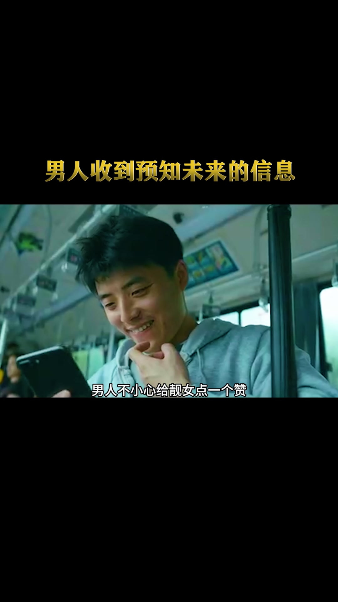 男人收到隔空信息，竟然可以预知未来，人性片