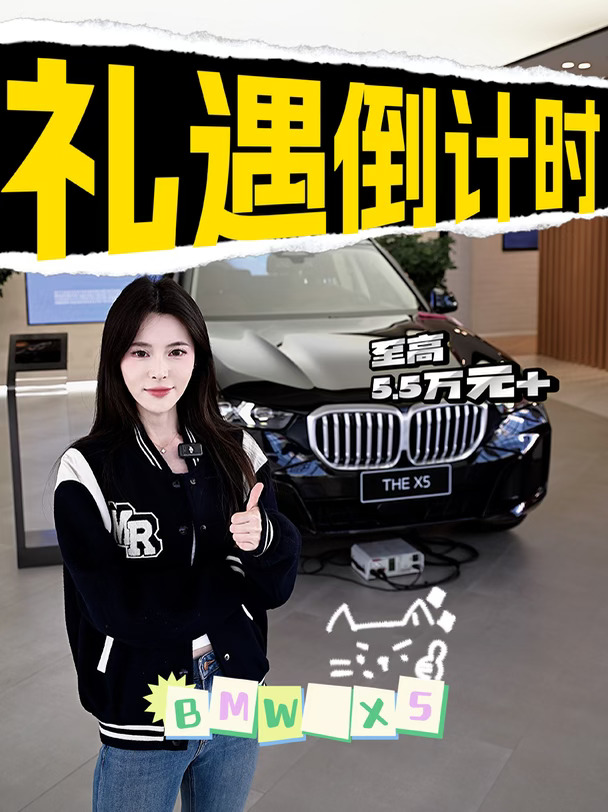 年度收官礼遇倒计时#宝马X5  此时不买待何时！ #bmwx5  #购车攻略  #dou是好车