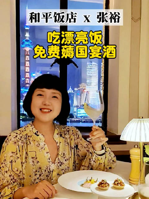 在和平饭店吃漂亮饭，居然可以免费薅国宴酒