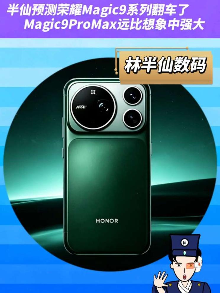 半仙预测荣耀Magic9系列翻车了  Magic9ProMax远比想象中强大