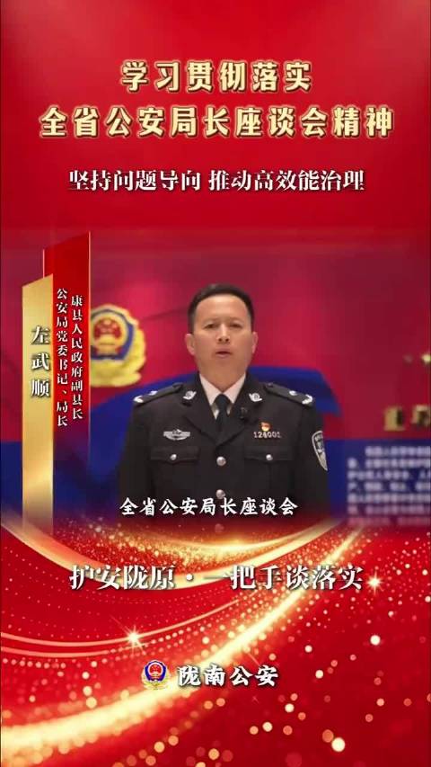#网络文明陇风清##甘肃身边事##兰州身边事# 聚焦全省公安局长座谈会丨护安陇原·一把手谈落实（四）