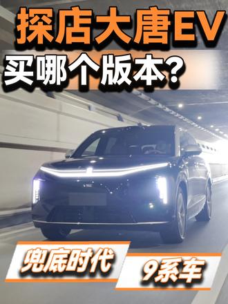 对纯电有绝对的自信！探店比亚迪大唐EV