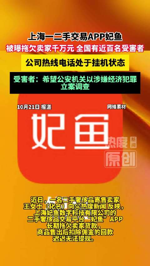 【#上海二手交易妃鱼被曝欠卖家千万元##被妃鱼拖欠资金卖家多数已起诉】