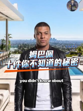 姆巴佩十件你不知道的冷知识。