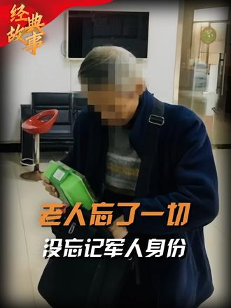 2020年八旬阿尔兹海默症老人买票，声称接到部队召回通知