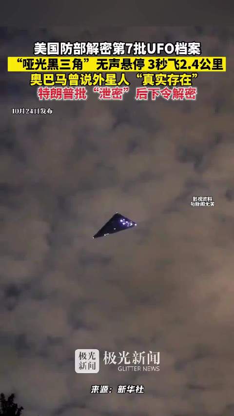#美国防部解密第7批UFO档案#，“哑光黑三角”无声悬停，3秒飞2.4公里，奥巴马曾说外星人“真实存