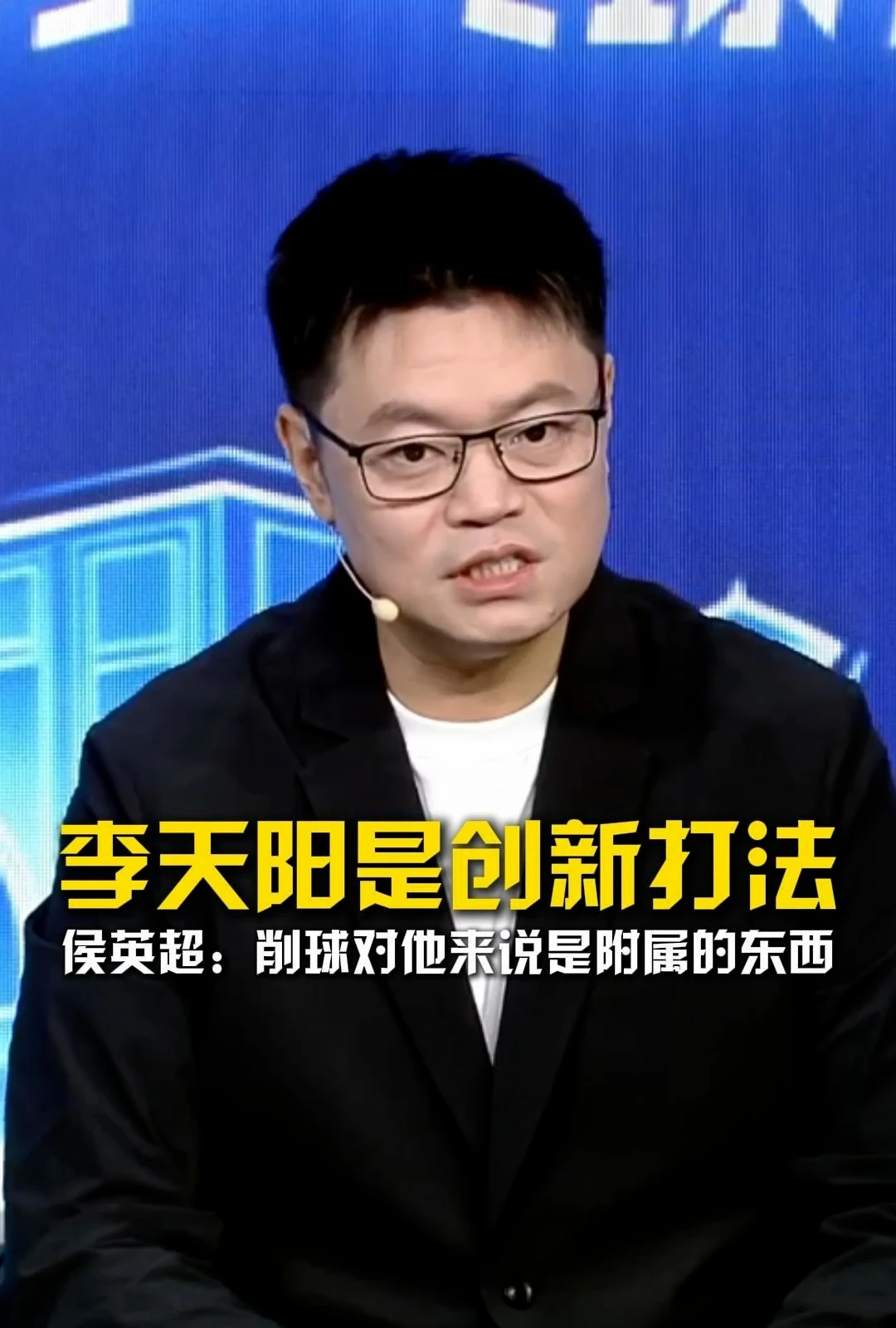 李天阳的打法是一种创新！