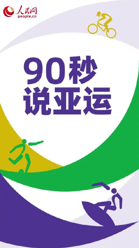 #精彩亚运会#【90秒说亚运丨#亚运赛场上的家国情#】第20届亚运会上，中国体育健儿在比赛中度过中秋