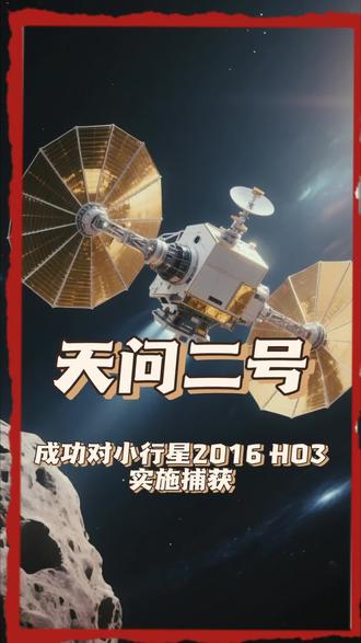 6月7日11:20左右，天问二号在距地球约4500万公里处，成功对小行星2016 HO3（Kamoʻ