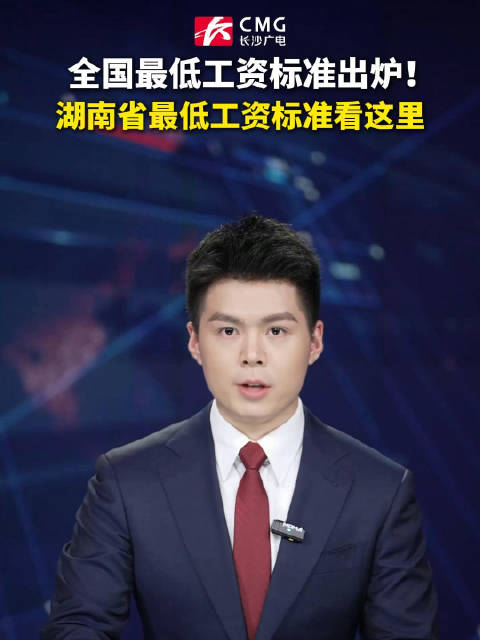#湖南省最低工资标准#【全国最低工资标准出炉！湖南省最低工资标准看这里】#同城热点创作计划# 全国最