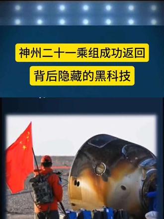 神州二十一乘组成功返回背后隐藏的黑科技