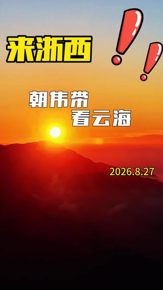 8.27我在浙西天路看云海，对面牵牛岗气象站清晰可见！！！